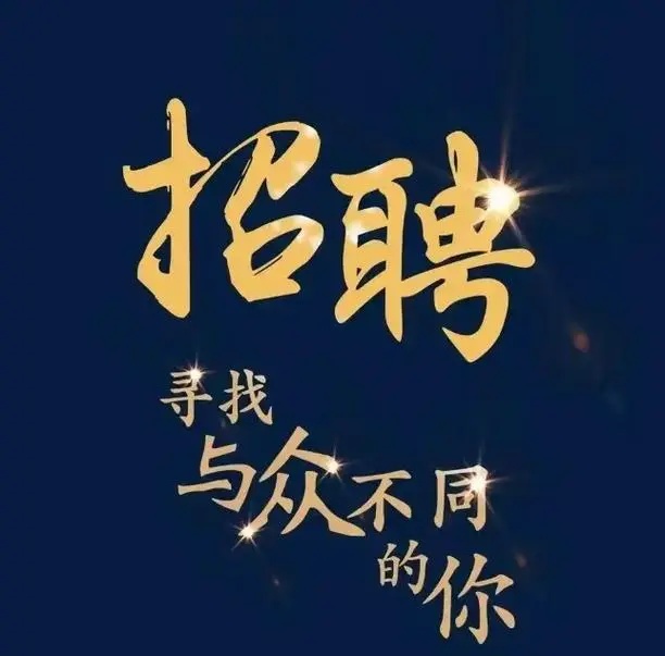 招聘
